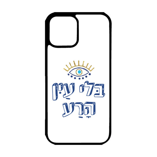 בלי עין הרע No Evil Eye Hebrew iPhone Case