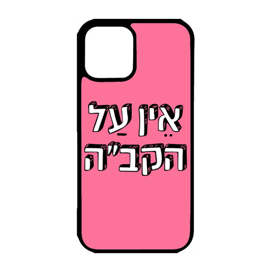 כיסוי לאייפון אין על הקב״ה There Is Nobody Like Hashem Hebrew iPhone Case