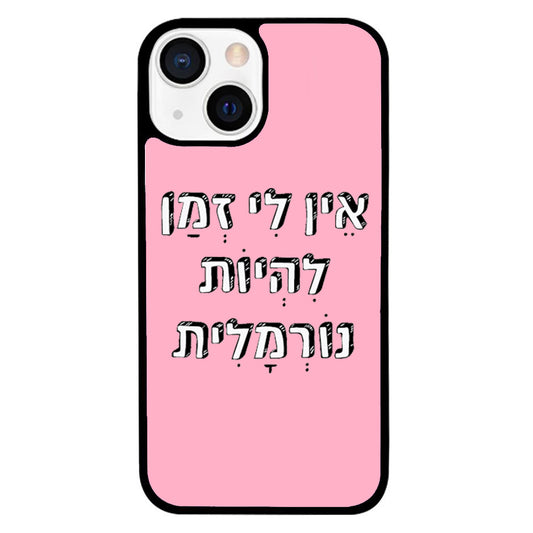 כיסוי לאייפון אין לי זמן להיות נורמלית I don't have time to be normal Hebrew iPhone Case