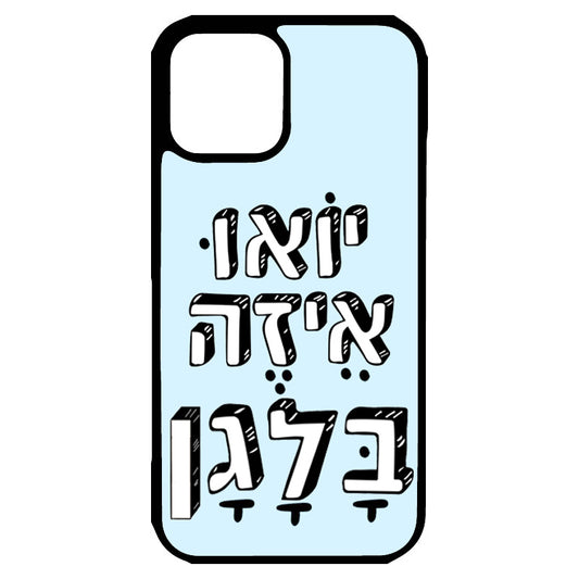  כיסוי לאייפון יואו איזה בלגן Yo, What A Mess Hebrew iPhone Case