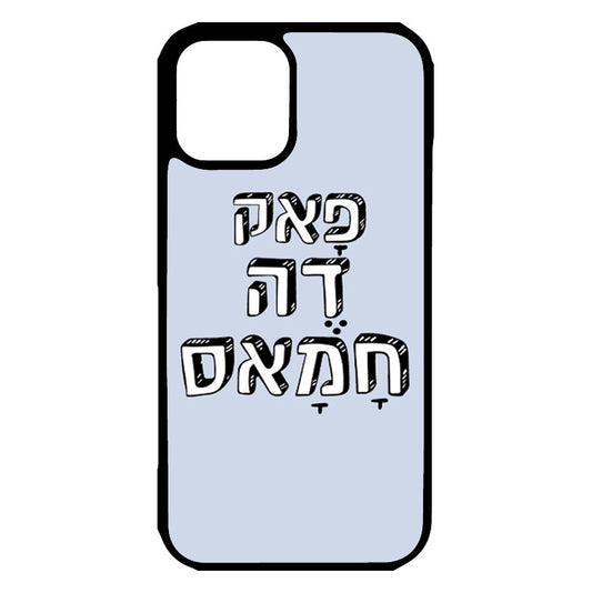 כיסוי לאייפון פאק דה חמאס hebrew iphone case