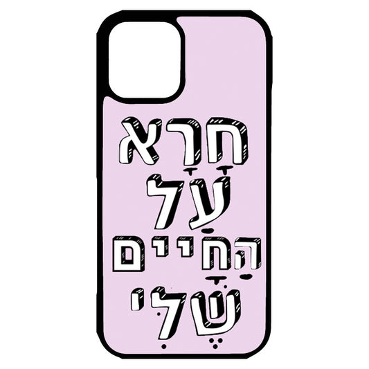  כיסוי לאייפון חרה על החיים שלי Shit on my life Hebrew iPhone Case