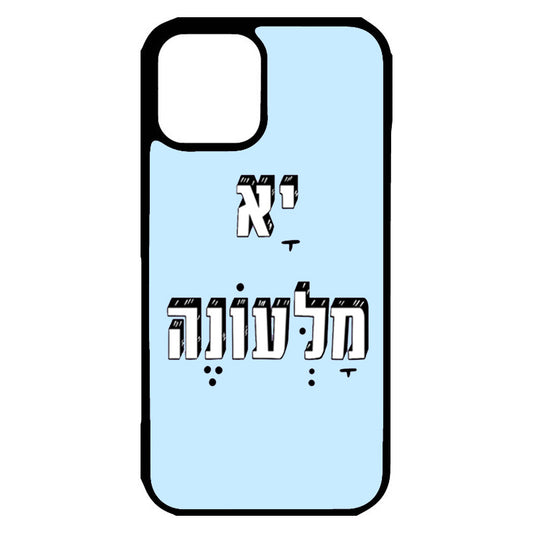 כיסוי לאייפון יא מלעונה filled up Hebrew iPhone Case