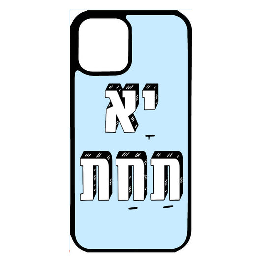 כיסוי לאייפון יא תחת Ya ass Hebrew iPhone Case