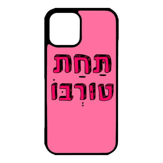 כיסוי לאייפון תחת טורבו Turbo ass Hebrew iPhone Case