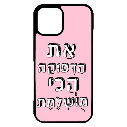  כיסוי לאייפון את הדפוקה הכי מושלמת You are the most perfect bitch Hebrew iPhone Case