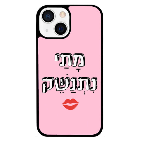 כיסוי לאייפון מתי ניתנשק when will we kiss Hebrew iPhone Case