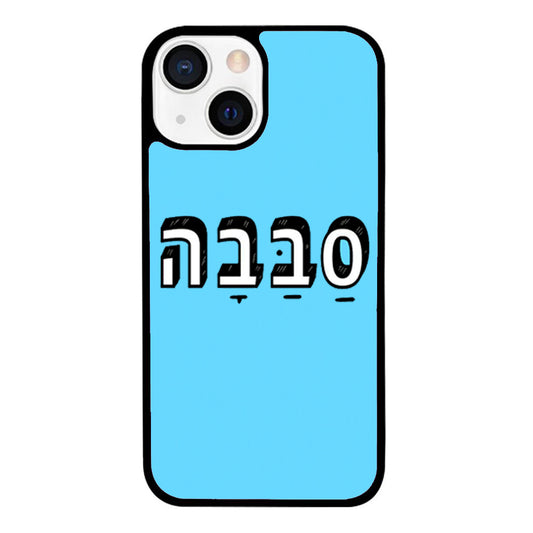 סבבה Sababa Hebrew iPhone Case