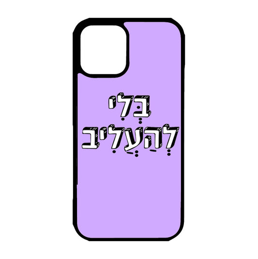 כיסוי לאייפון בלי להעליב No offense Hebrew iPhone Case