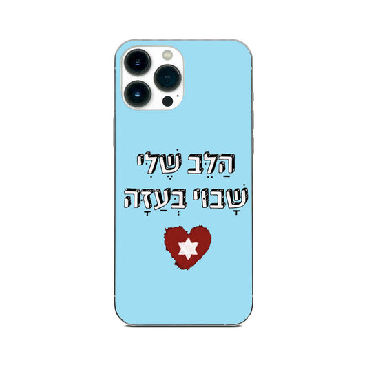 כיסוי לאייפון הלב שלי שבוי בעזה hebrew iphone case my heart is a prisoner