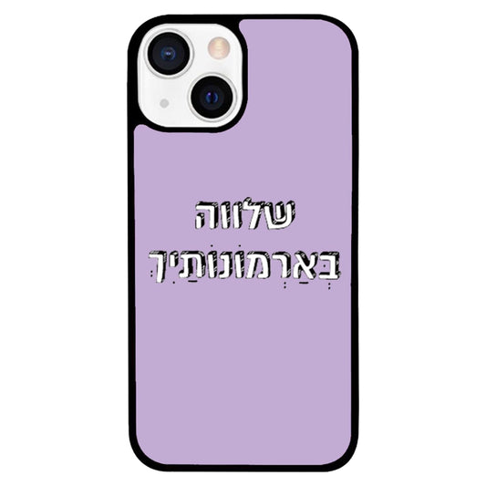 כיסוי לאייפון שלווה serenity hebrew iphone case