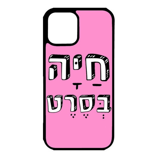 כיסוי לאייפון חיה בסרט Live in the moment Hebrew iPhone Case