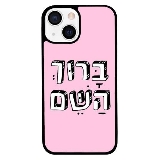 כיסוי לאייפון ברוך השם Thank God hebrew iphone case
