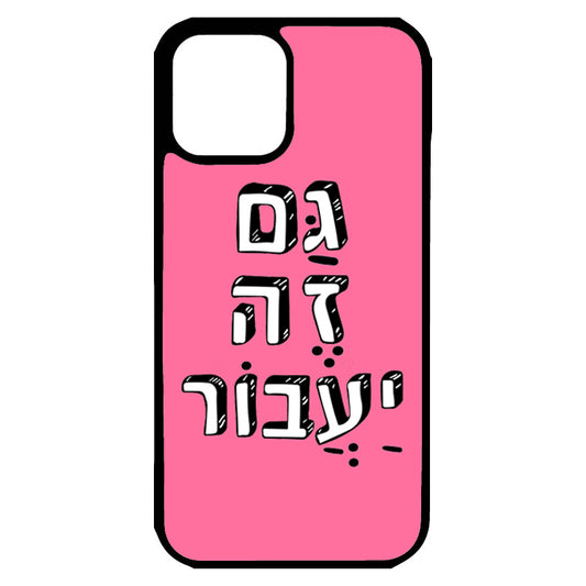 כיסוי לאייפון גם זה יעבור This too shall pass Hebrew iPhone Case