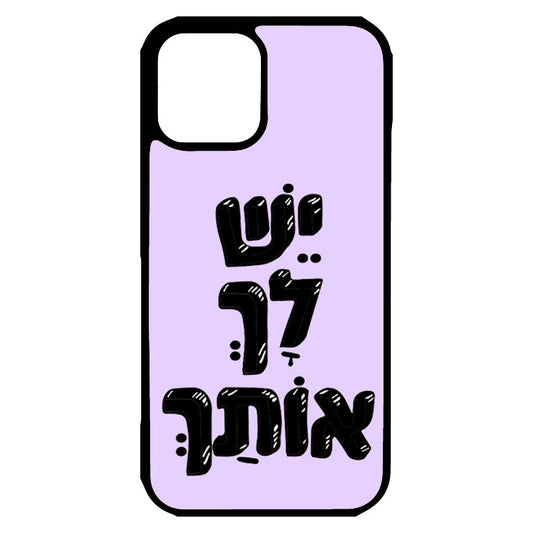 כיסוי לאייפון יש לך אותך you have you Hebrew iPhone Case